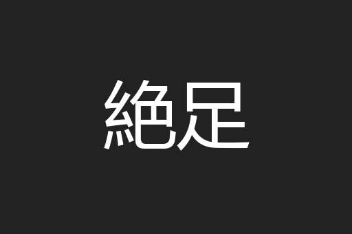 絶足