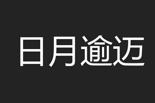 日月逾迈