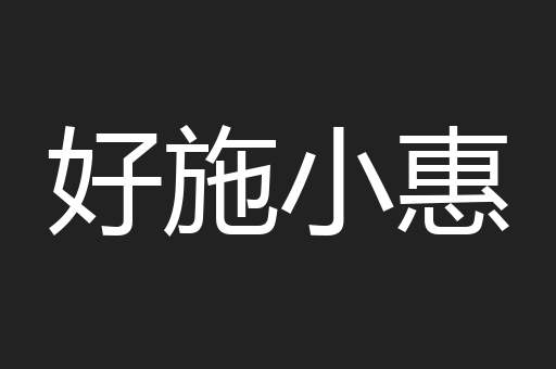 好施小惠