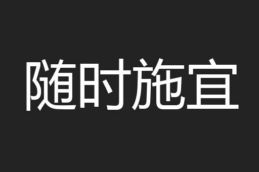 随时施宜