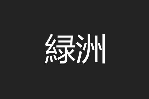 緑洲