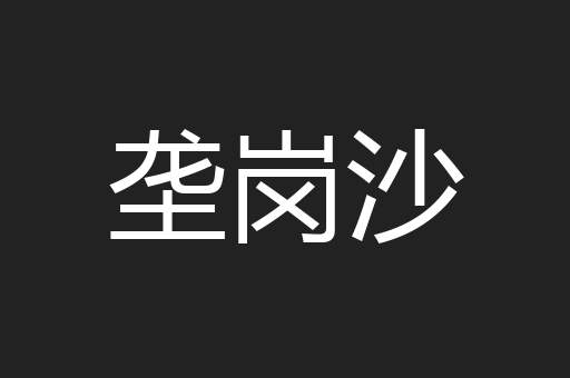 垄岗沙