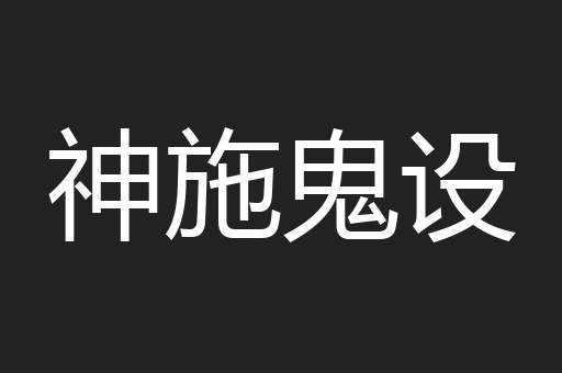 神施鬼设