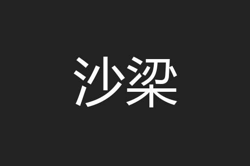 沙梁