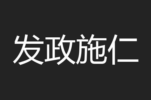 发政施仁