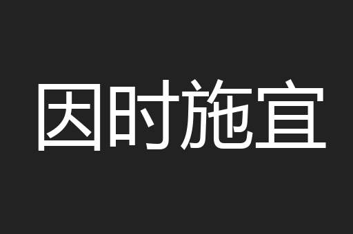 因时施宜