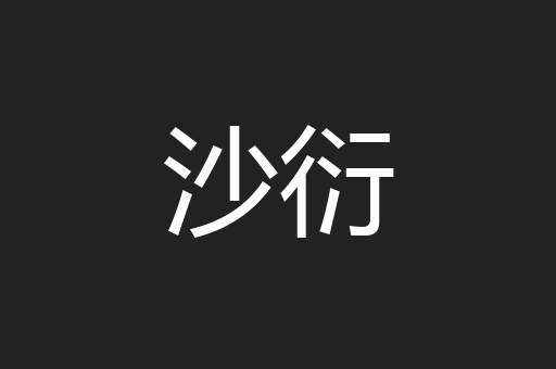 沙衍