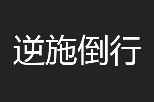 逆施倒行