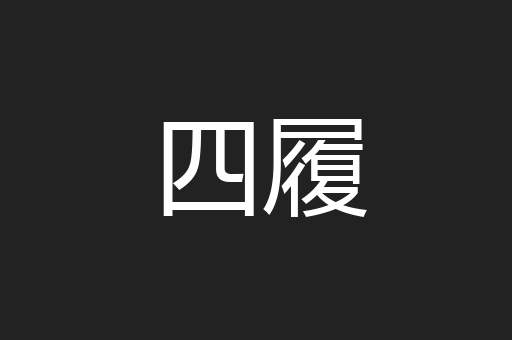 四履