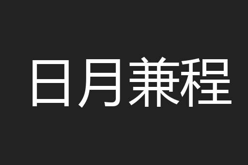 日月兼程