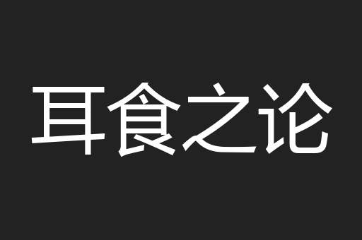耳食之论