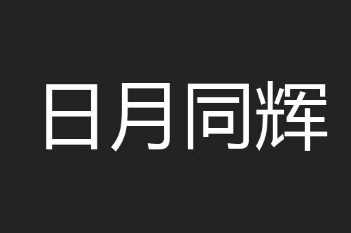 日月同辉