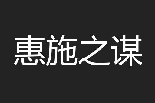 惠施之谋