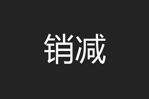 销减