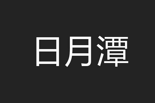 日月潭