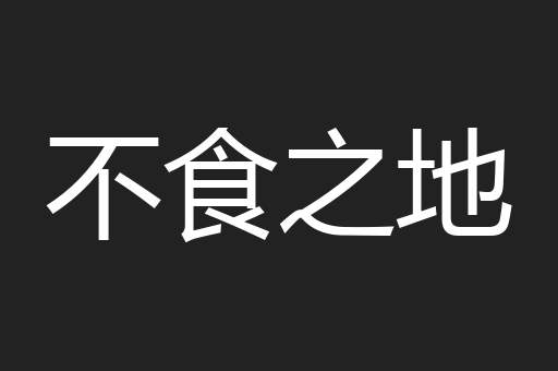 不食之地