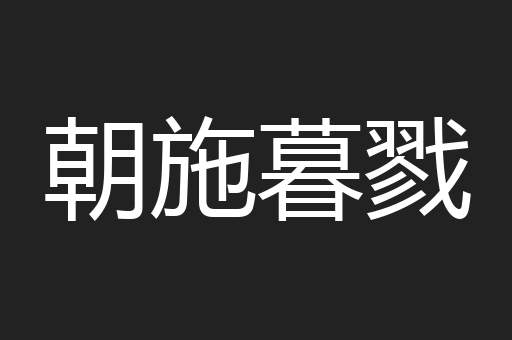 朝施暮戮