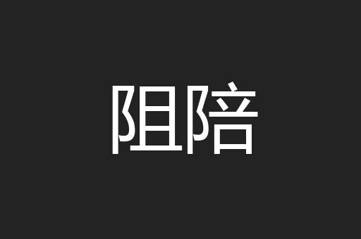 阻陪