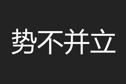 势不并立