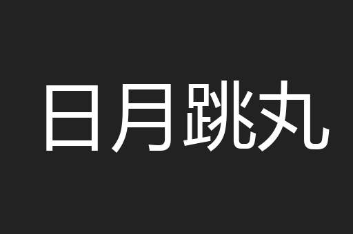 日月跳丸