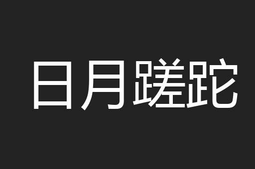 日月蹉跎