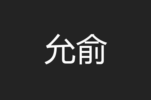 允俞