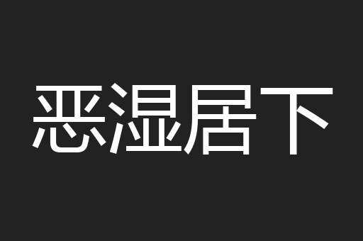 恶湿居下