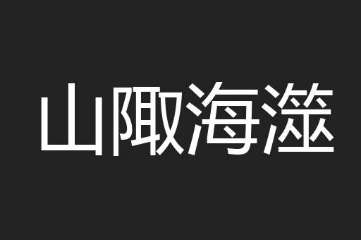 山陬海澨