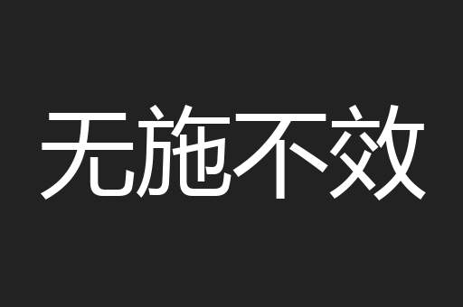 无施不效