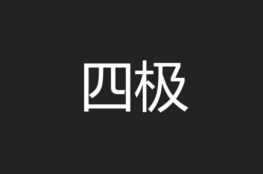 四极