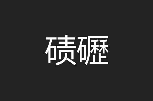 碛礰