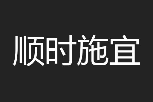 顺时施宜