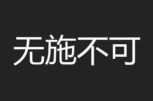 无施不可