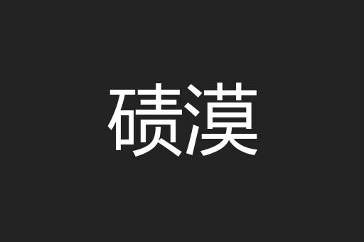 碛漠
