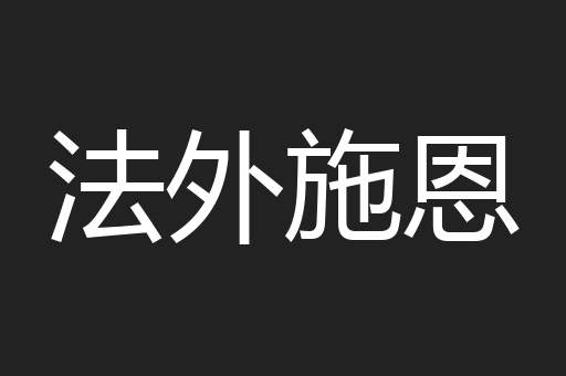 法外施恩
