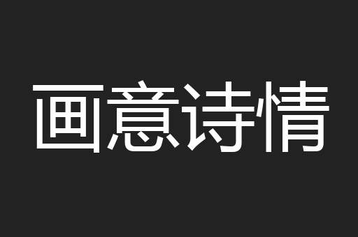 画意诗情