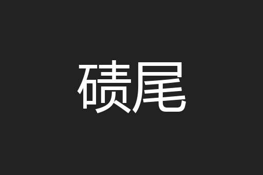 碛尾