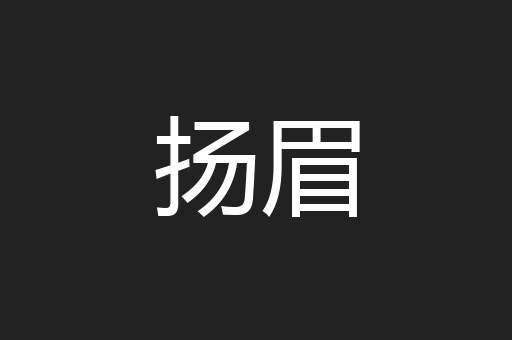 扬眉