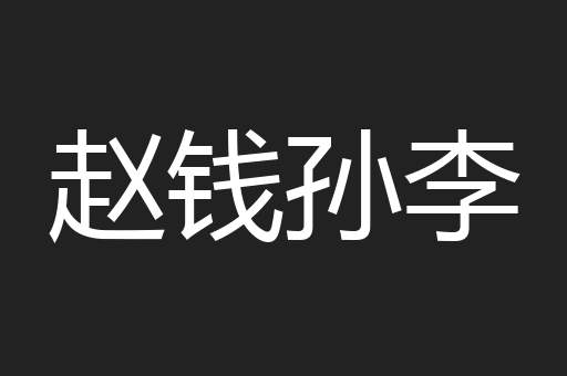 赵钱孙李