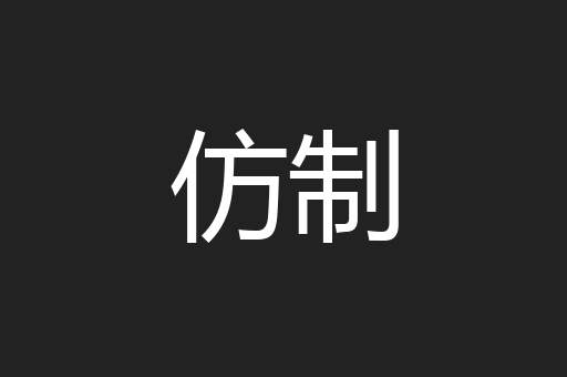 仿制