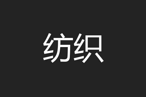 纺织