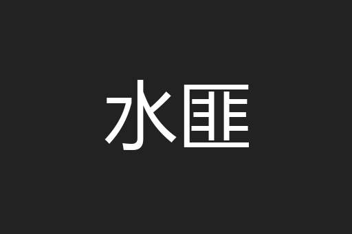 水匪
