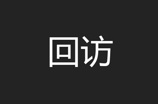 回访