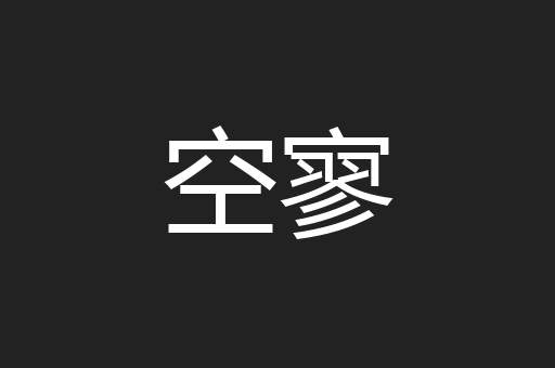 避人耳目
