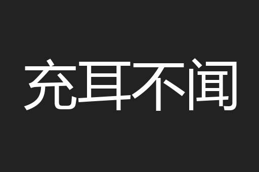 充耳不闻
