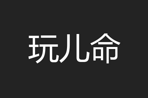 玩儿命