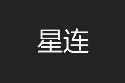 星连