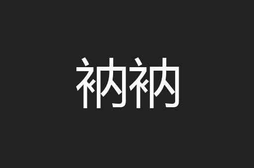 衲衲
