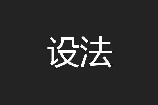 设法