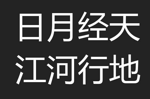 日月经天江河行地